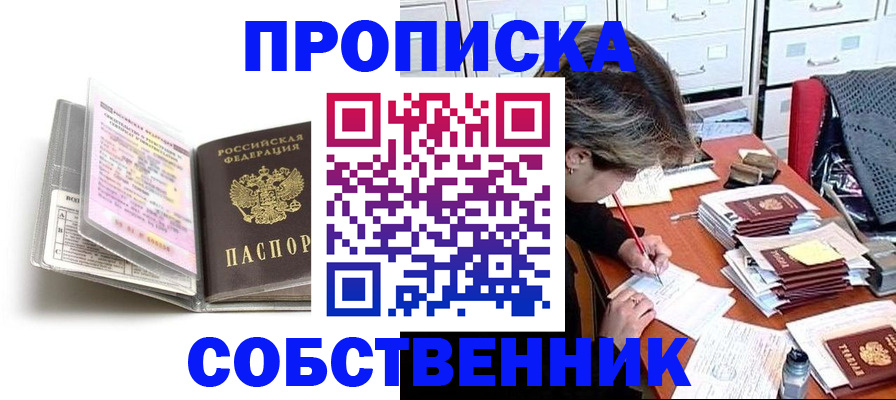 прописка в Орле